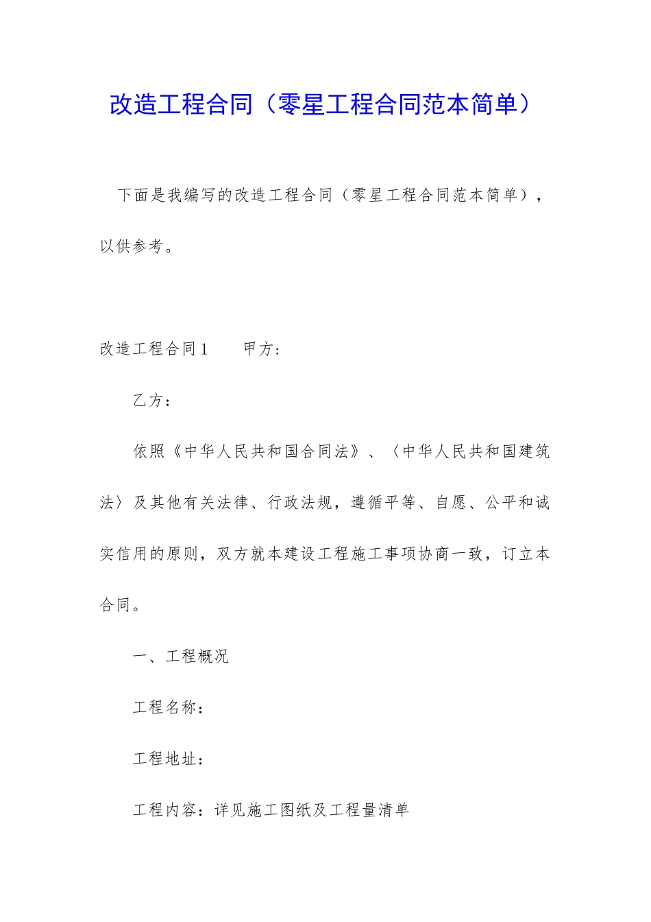 改造工程合同_第1页
