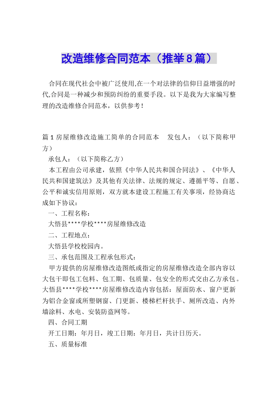 改造维修合同范本_第1页