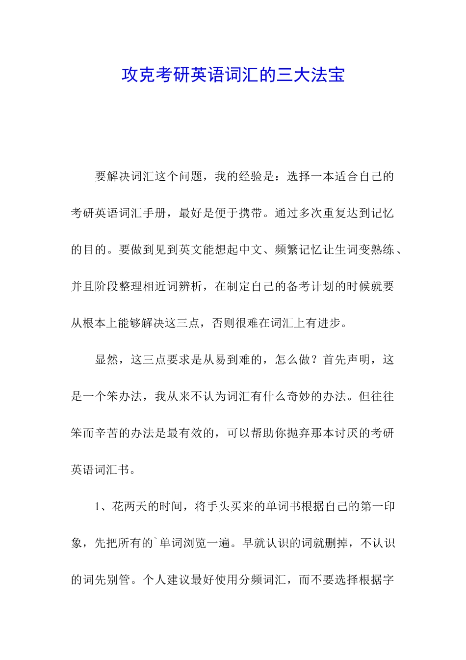攻克考研英语词汇的三大法宝_第1页