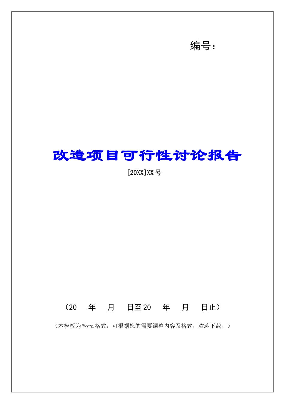 改造项目可行性研究报告_第1页