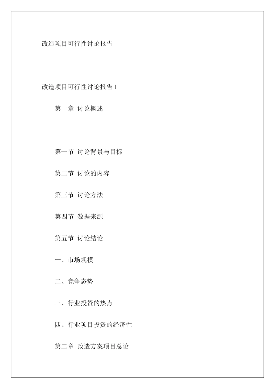 改造项目可行性研究报告_第2页