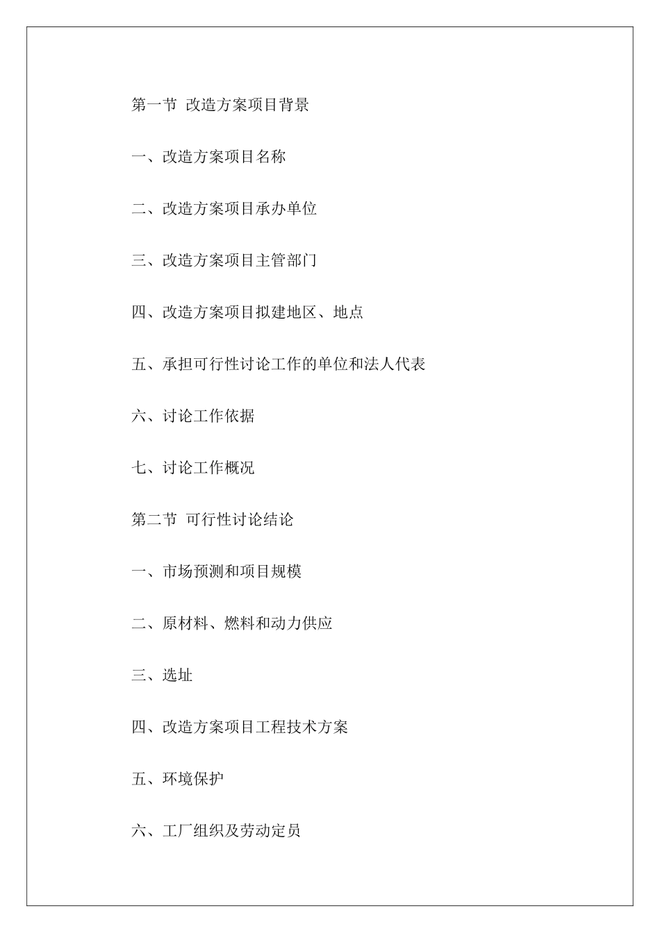 改造项目可行性研究报告_第3页
