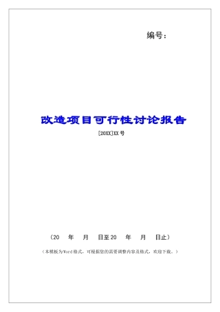 改造项目可行性研究报告