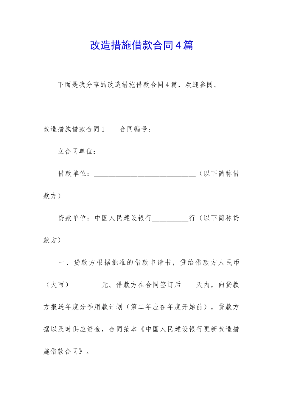 改造措施借款合同4篇_第1页