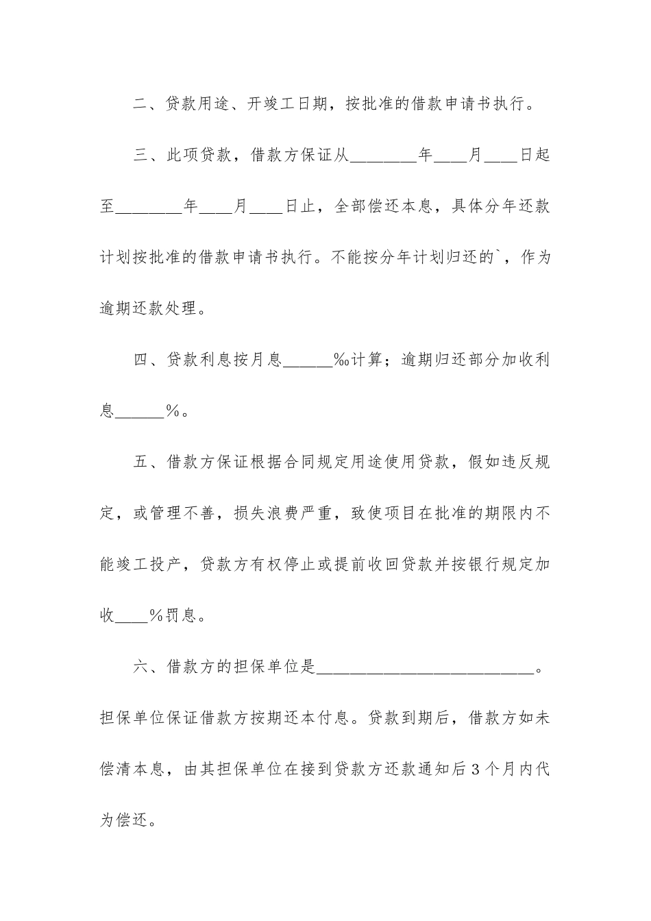改造措施借款合同4篇_第2页