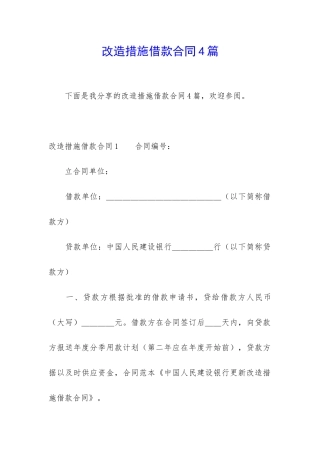 改造措施借款合同4篇