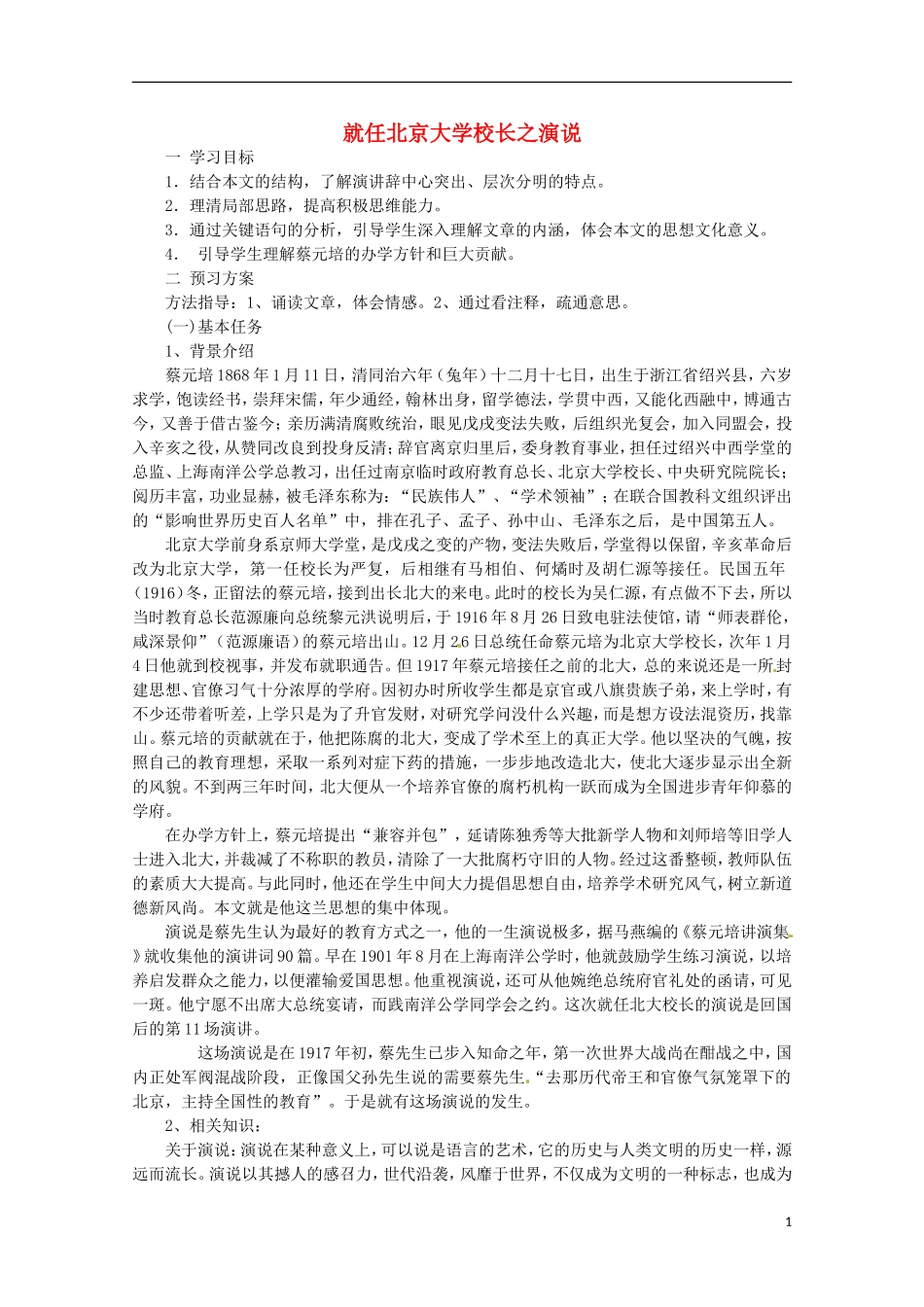 2013学年高中语文 4.11《就任北京大学校长之演说》学案 新人教版必修2_第1页