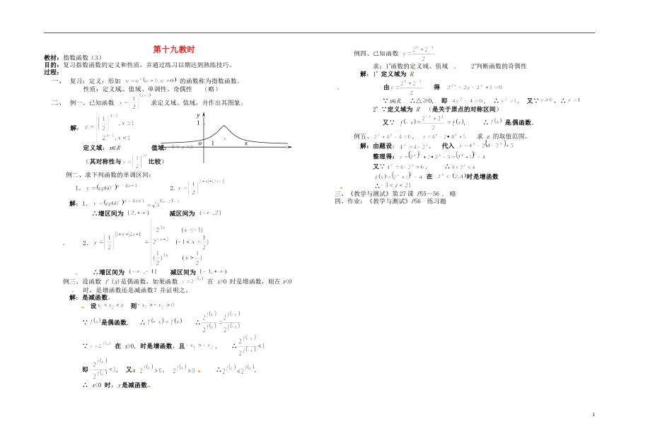 2013-2014学年高中数学 第十九教时 指数函数（3）教案 新人教A版必修1_第1页