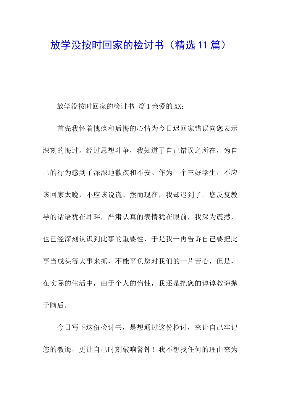 放学没按时回家的检讨书_第1页