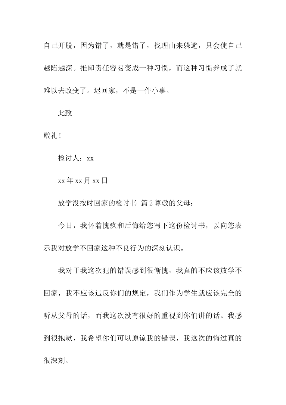 放学没按时回家的检讨书_第2页