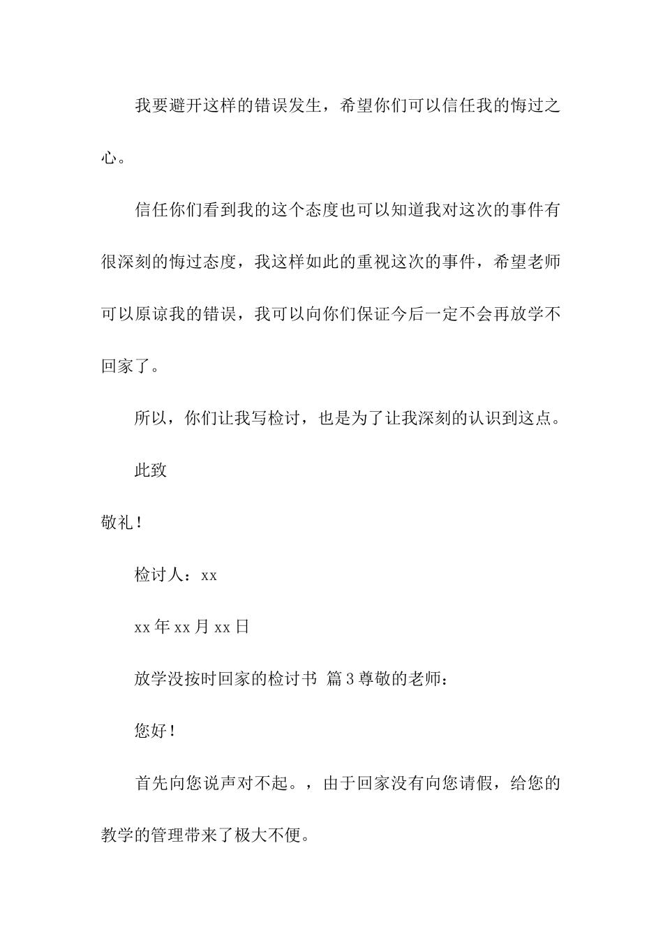 放学没按时回家的检讨书_第3页