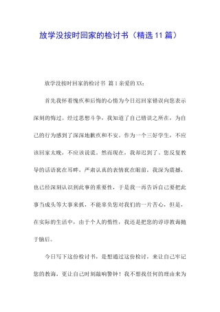 放学没按时回家的检讨书