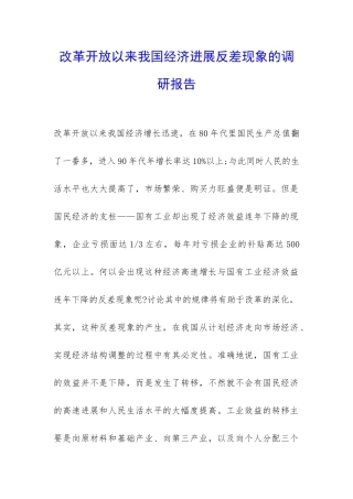 改革开放以来我国经济发展反差现象的调研报告-