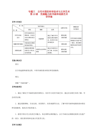 2013-2014学年高中历史 专题三 第10课《充满艺术魅力的书画和戏曲艺术》新导学案 新人教版必修3