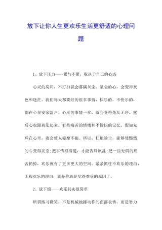 放下让你人生更快乐生活更舒适的心理问题
