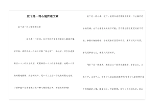 放下是一种心境哲理文章