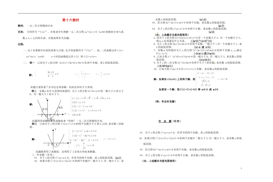 2013-2014学年高中数学 第十六教时 一元二次方程根的分布教案 新人教A版必修1_第1页