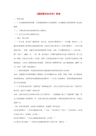 2013学年高中语文 4.11《廉颇蔺相如传》教案 新人教版必修4