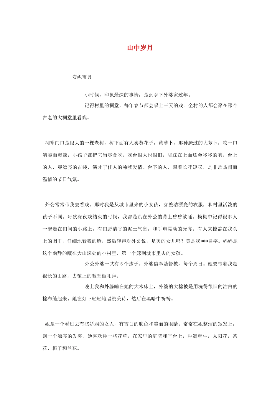 2012高考语文《山中岁月》作文素材_第1页