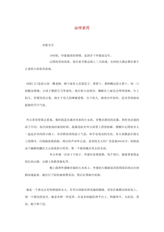 2012高考语文《山中岁月》作文素材