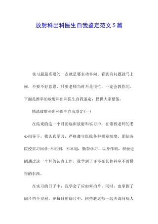 放射科出科医生自我鉴定范文5篇