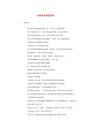 2012高考语文《身体和灵魂的距离》作文素材