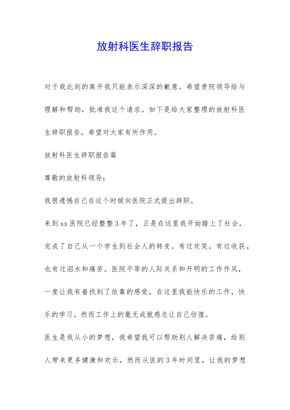 放射科医生辞职报告-_第1页