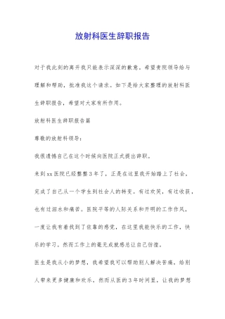 放射科医生辞职报告-