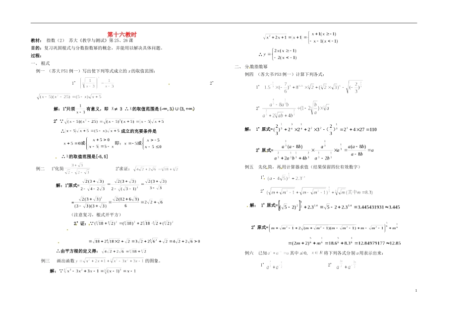 2013-2014学年高中数学 第十六教时 指数（2）教案 新人教A版必修1_第1页