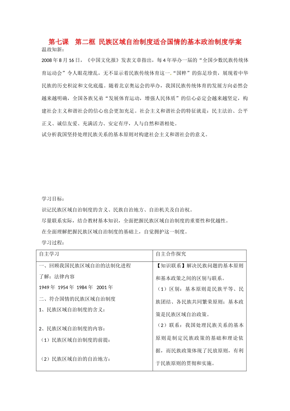 2013学年高中政治 3.7.2《民族区域自治制度  适合国情的基本制度》精品学案 新人教版必修2_第1页