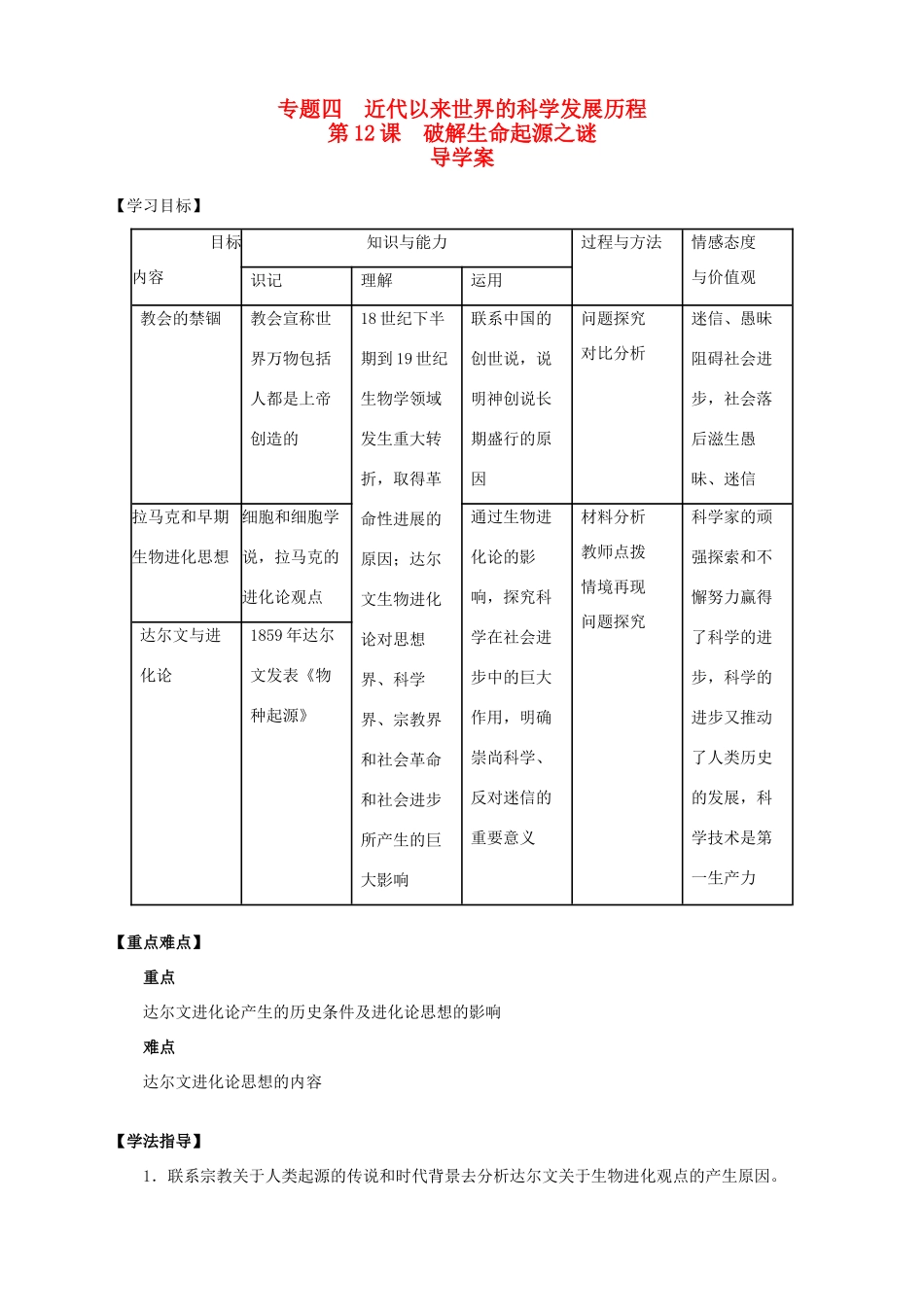 2013-2014学年高中历史 专题四 第12课《破解生命起源之谜》新导学案 新人教版必修3_第1页