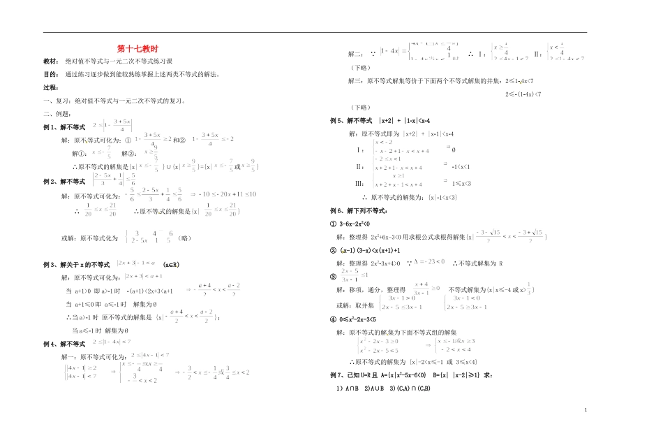 2013-2014学年高中数学 第十七教时  绝对值不等式与一元二次不等式练习课教案 新人教A版必修1_第1页