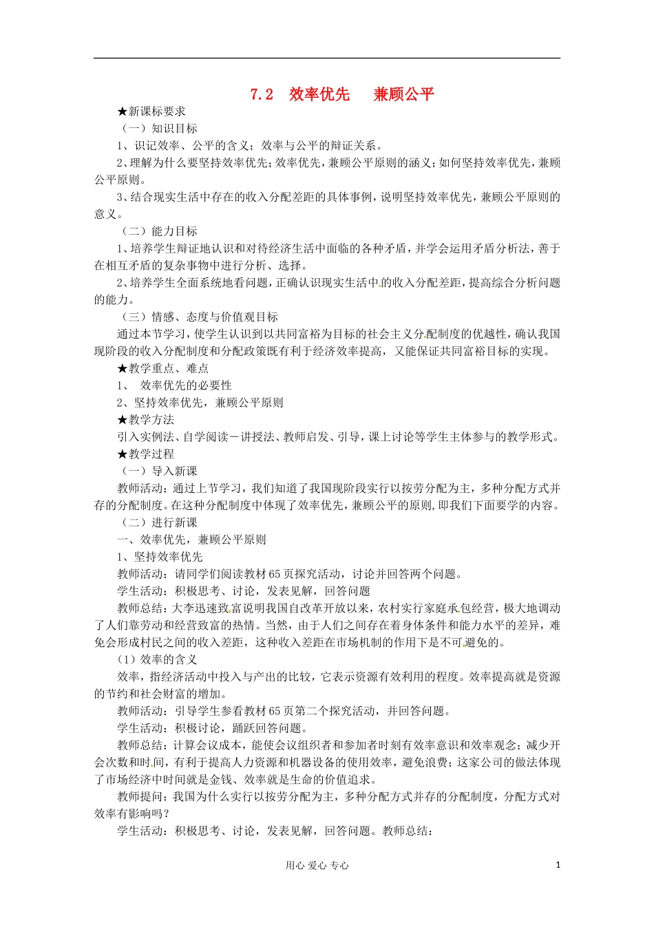 2013学年高中政治 3.7.2《收入分配与社会公平》教案 新人教版必修1_第1页