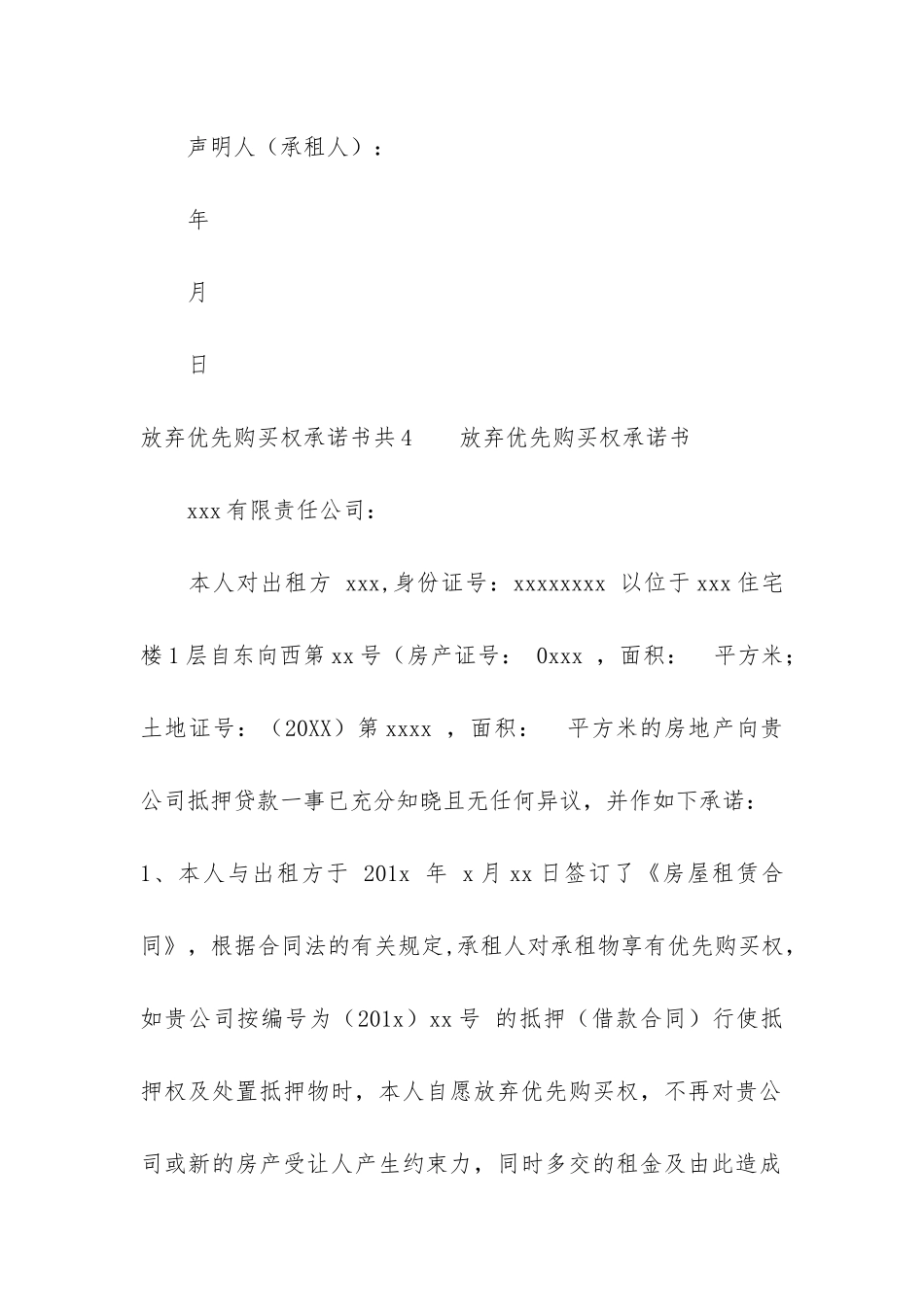 放弃优先购买权承诺书共5篇_第3页