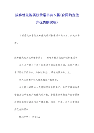 放弃优先购买权承诺书共5篇