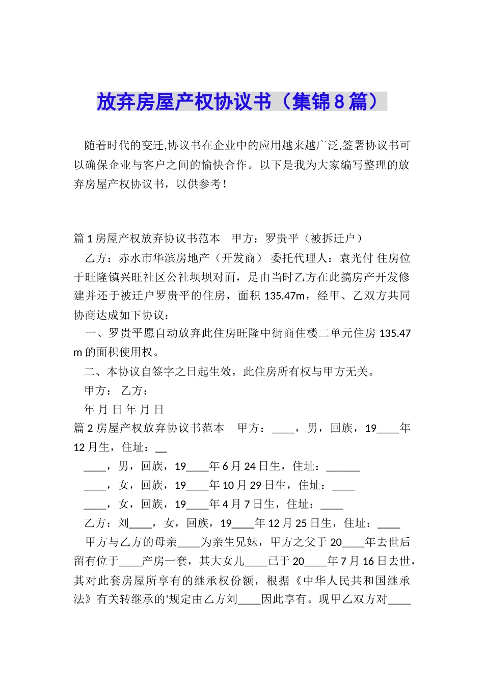 放弃房屋产权协议书_第1页