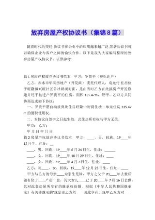 放弃房屋产权协议书