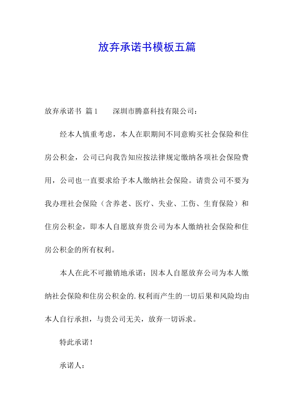 放弃承诺书模板五篇_第1页