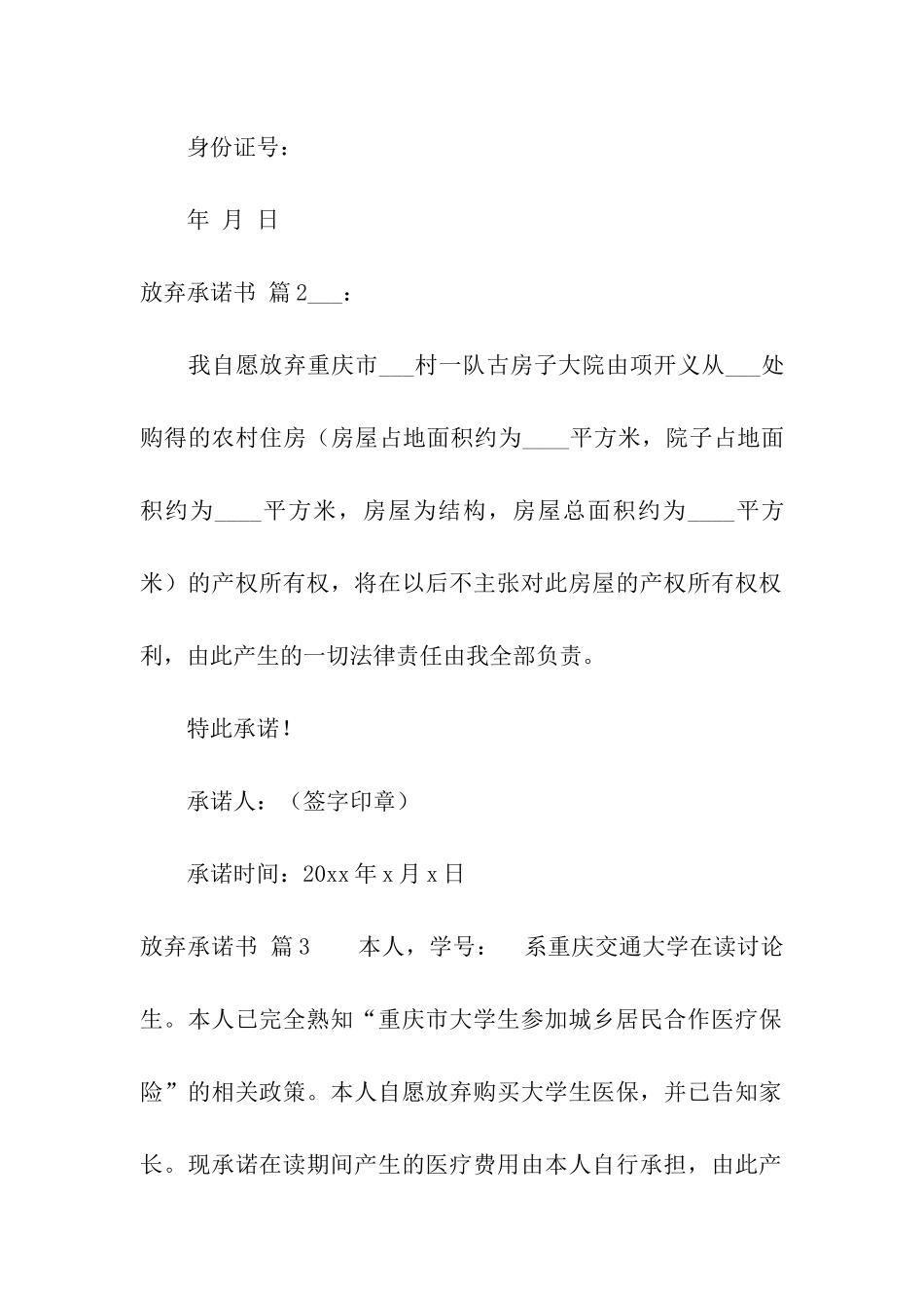 放弃承诺书模板五篇_第2页