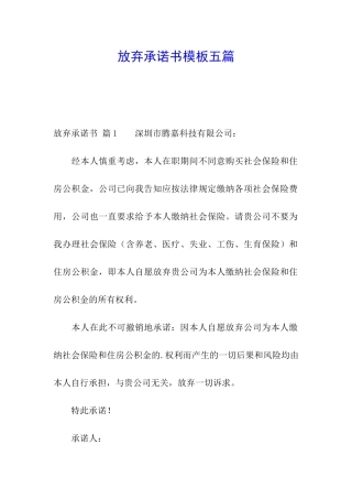 放弃承诺书模板五篇