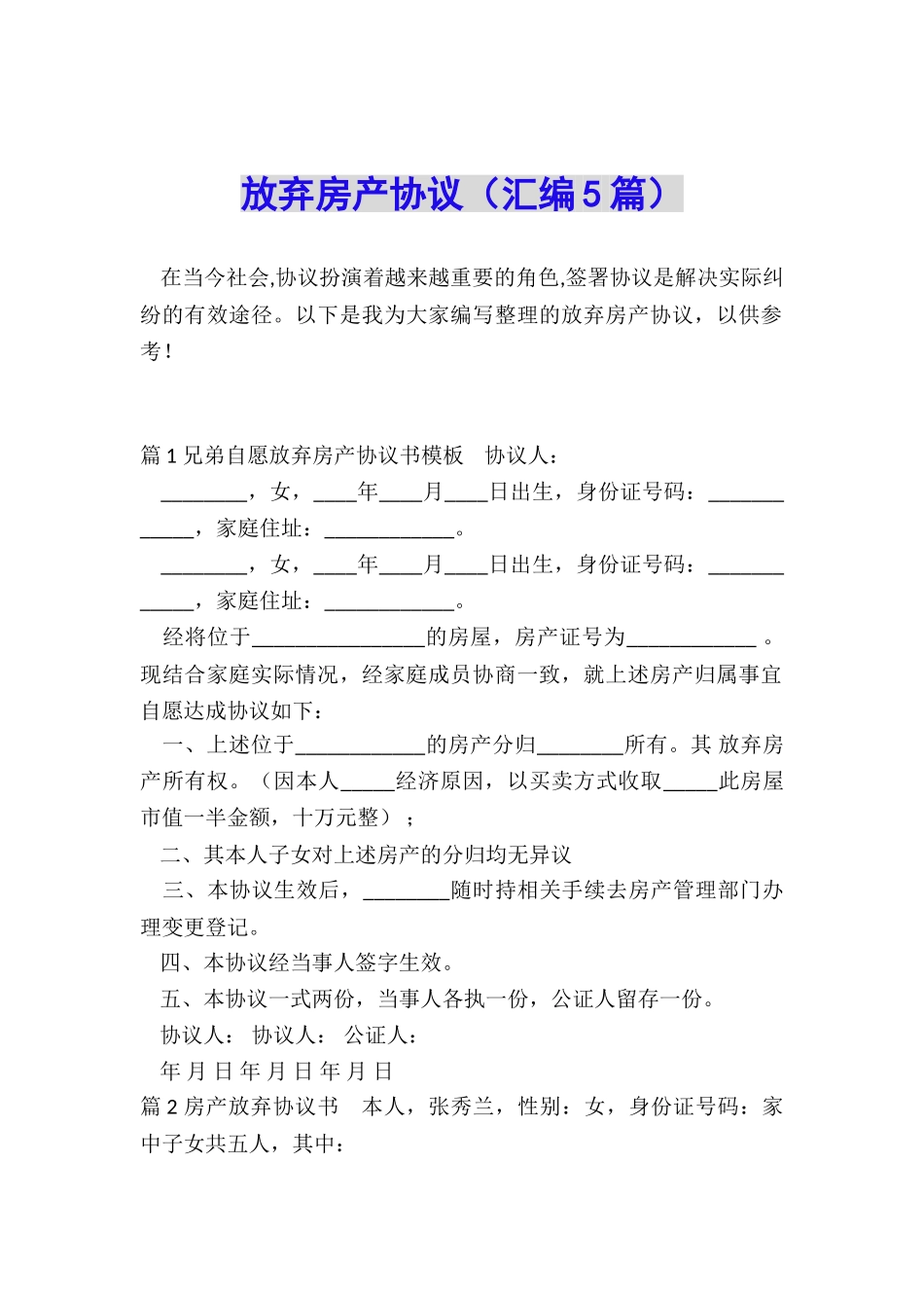 放弃房产协议_第1页