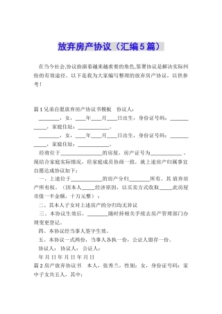 放弃房产协议