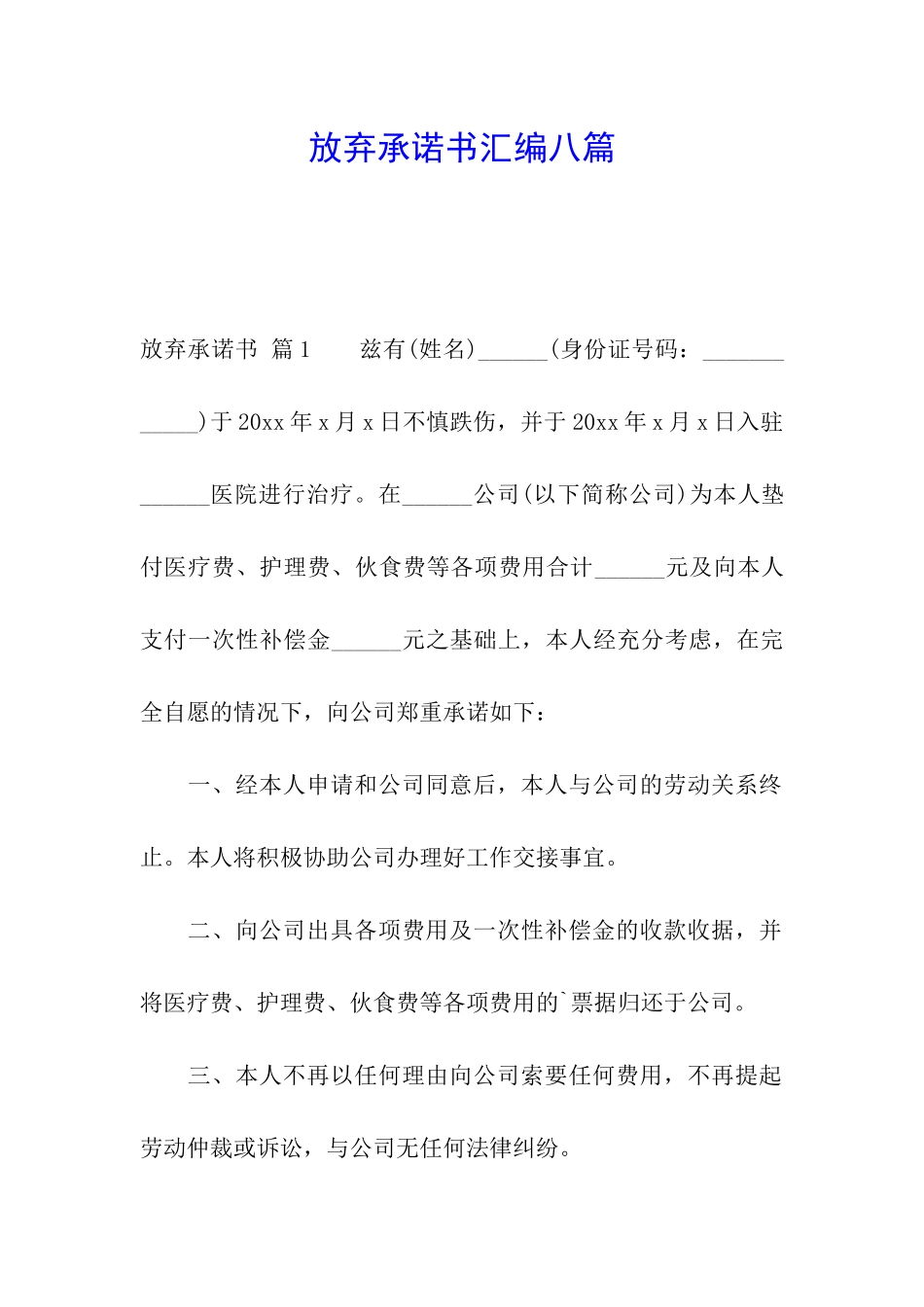 放弃承诺书汇编八篇_第1页