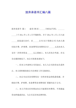 放弃承诺书汇编八篇