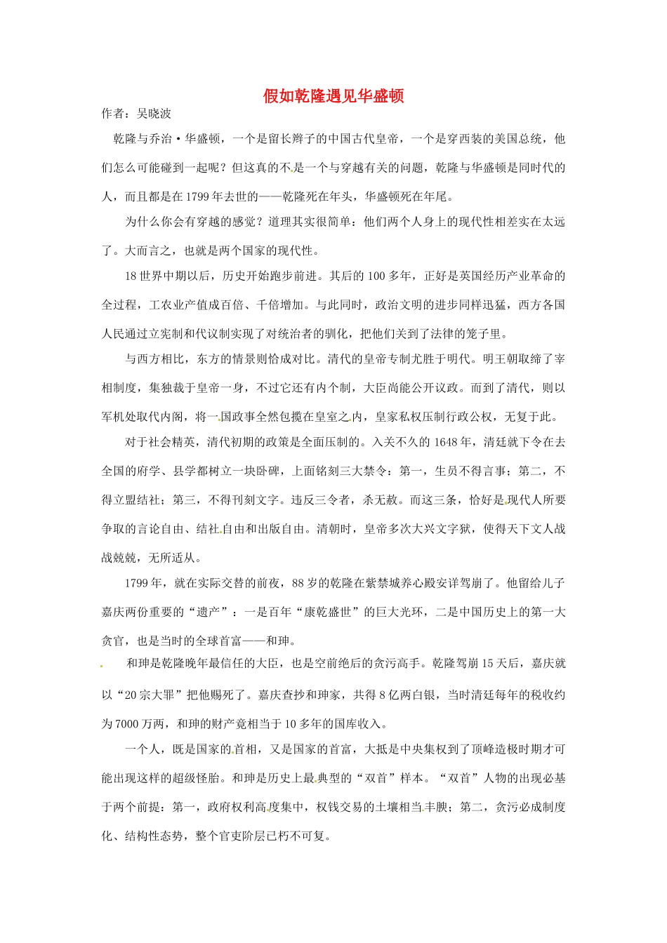 2012高中语文 暑假阅读 假如乾隆遇见华盛顿素材_第1页