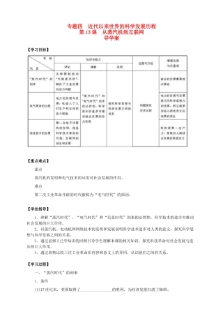 2013-2014学年高中历史 专题四 第13课《从蒸汽机到互联网》新导学案 新人教版必修3