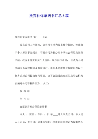 放弃社保承诺书汇总6篇