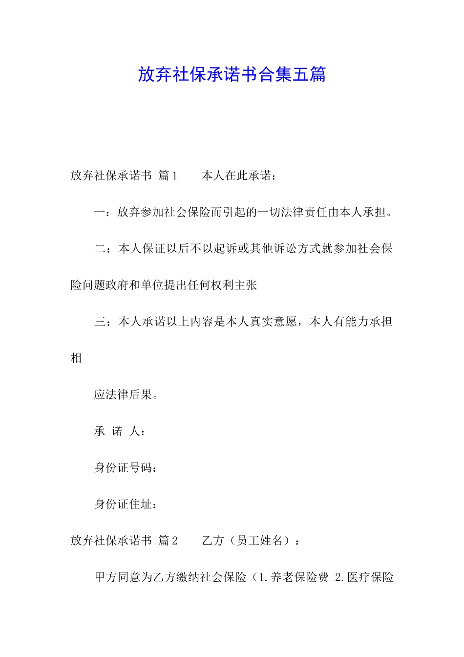 放弃社保承诺书合集五篇_第1页