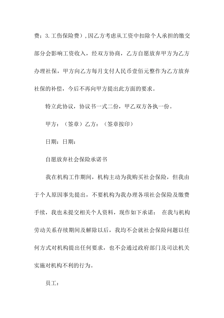 放弃社保承诺书合集五篇_第2页