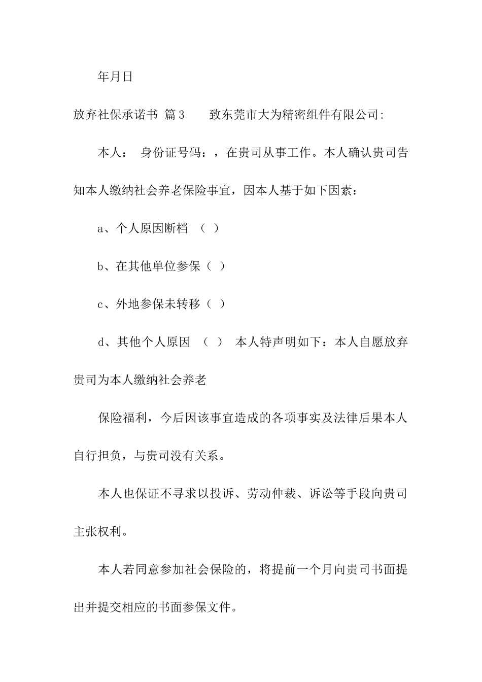 放弃社保承诺书合集五篇_第3页